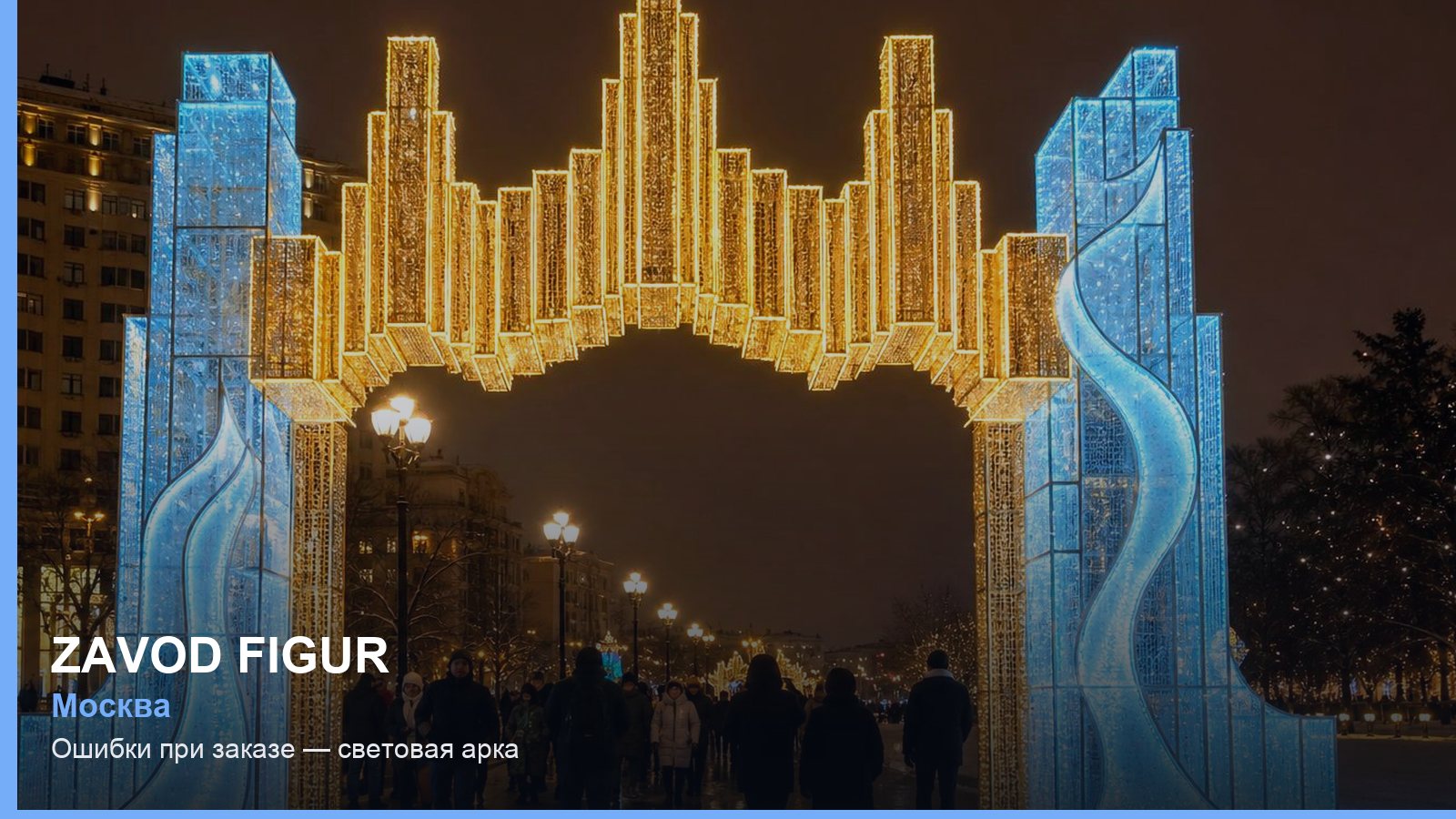 Ошибки при заказе — световая арка