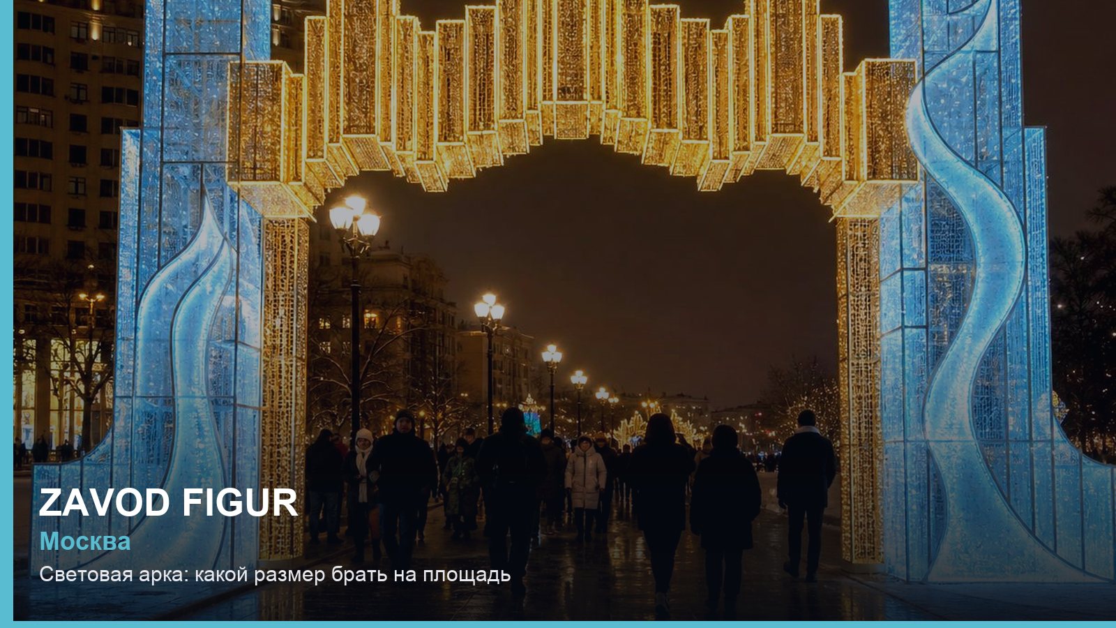 Световая арка: какой размер брать на площадь