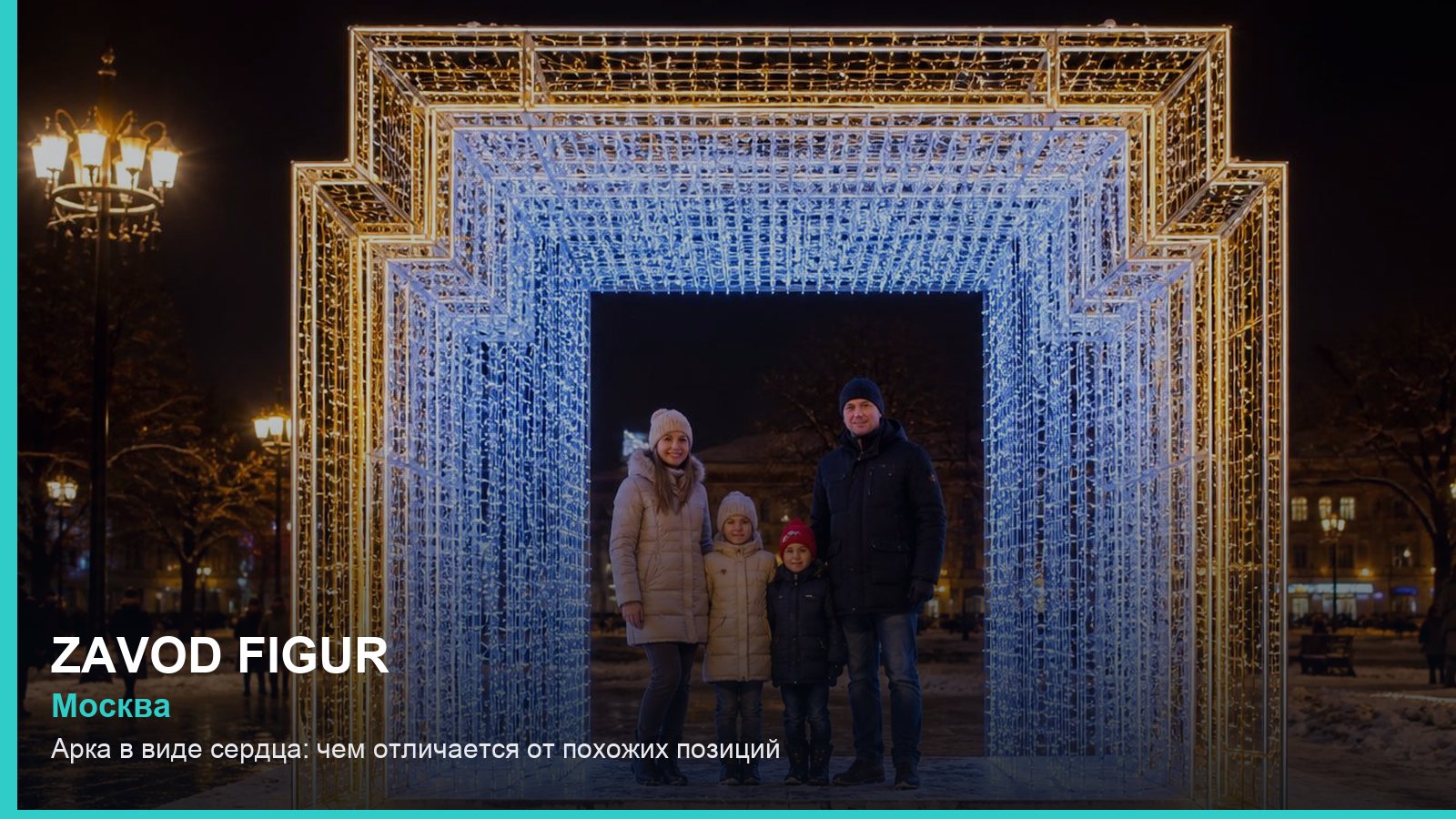 Арка в виде сердца: чем отличается от похожих позиций