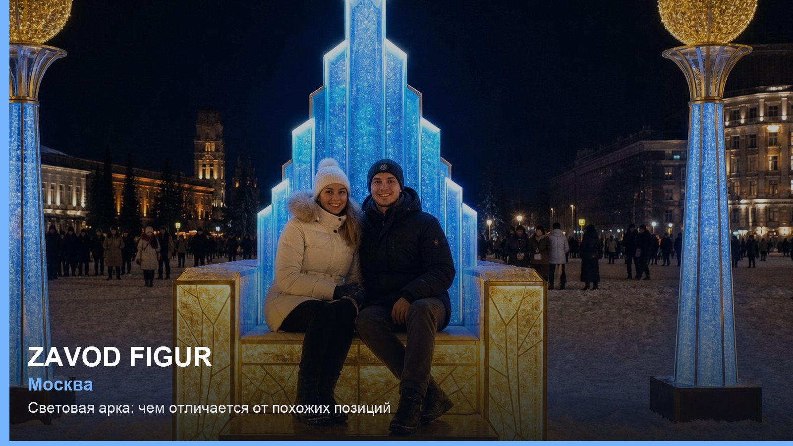 Световая арка: чем отличается от похожих позиций