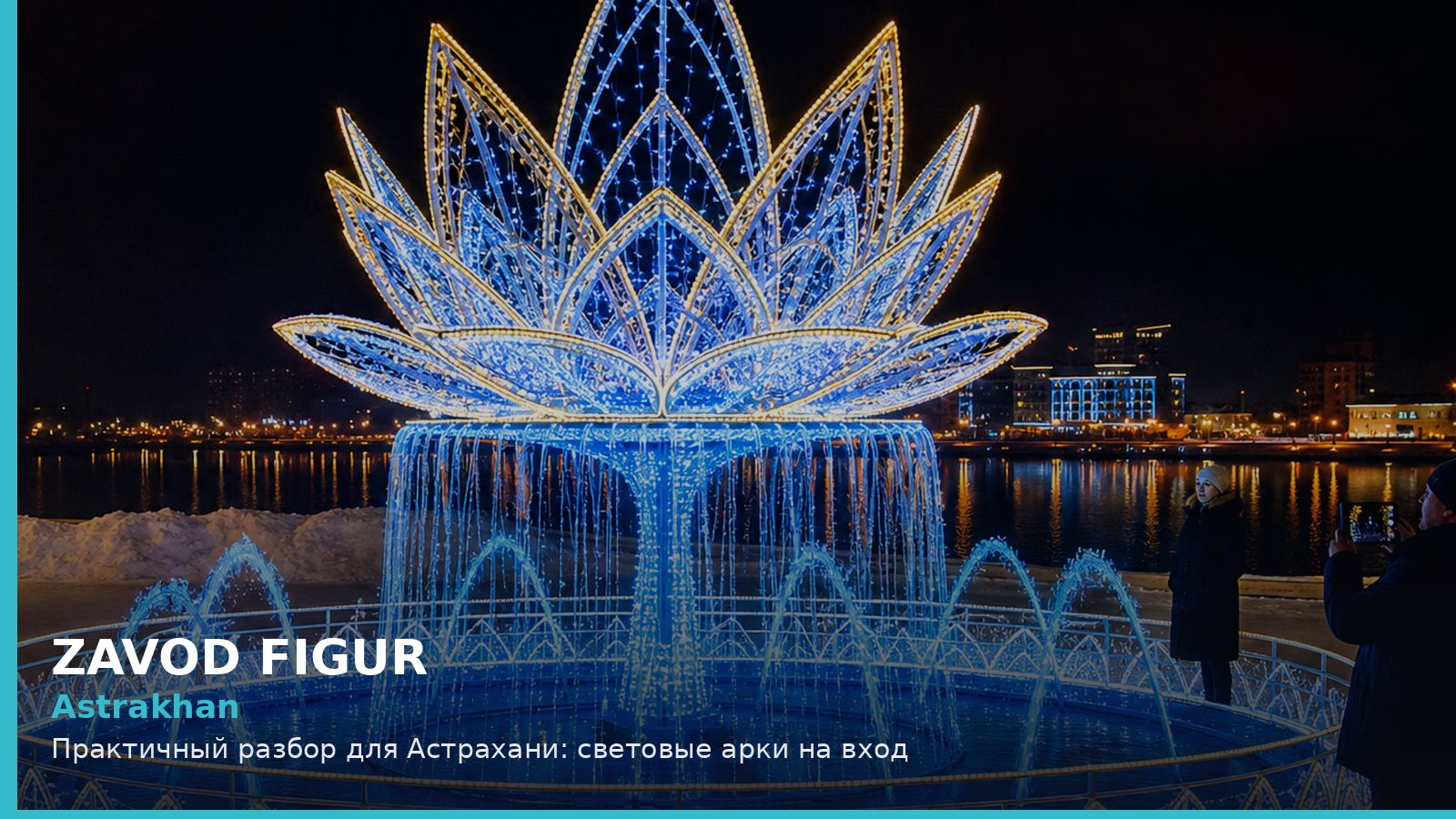 Астрахань: световые арки на вход