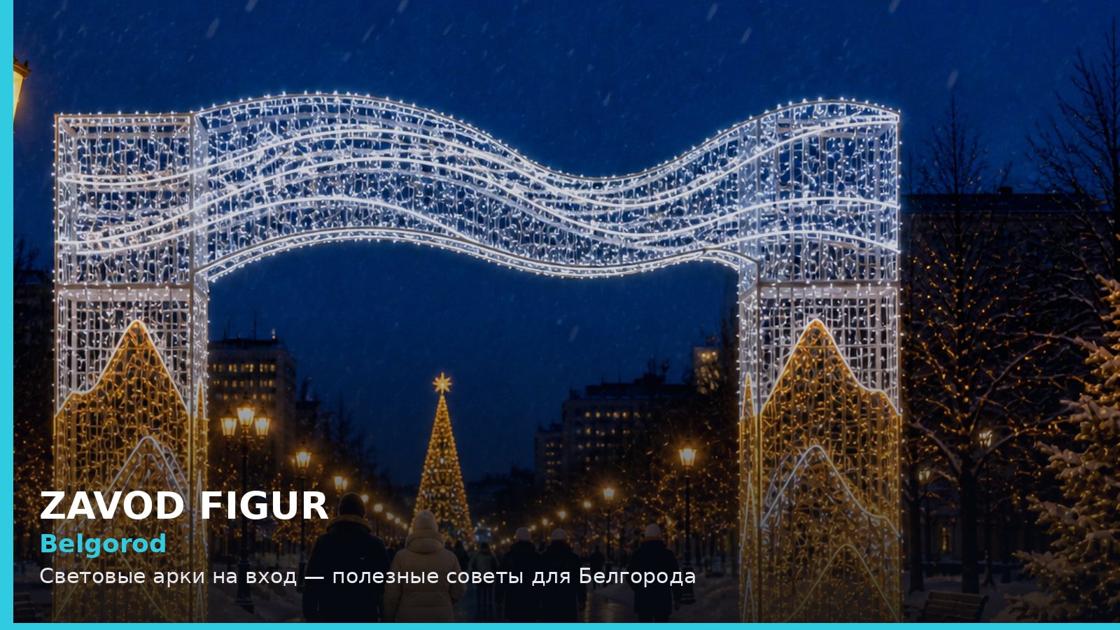 Belgorod: Световые арки на вход — полезные советы для Белгорода
