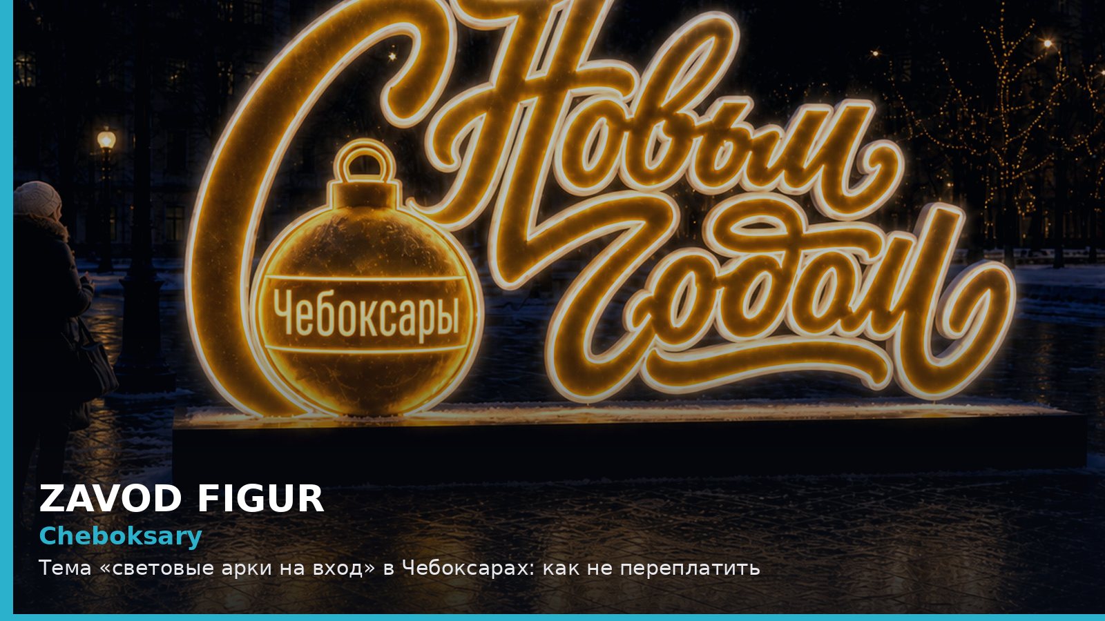 Чебоксары: световые арки на вход