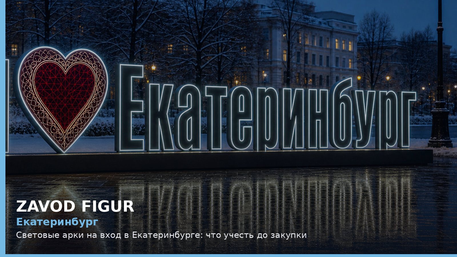 Екатеринбург: световые арки на вход