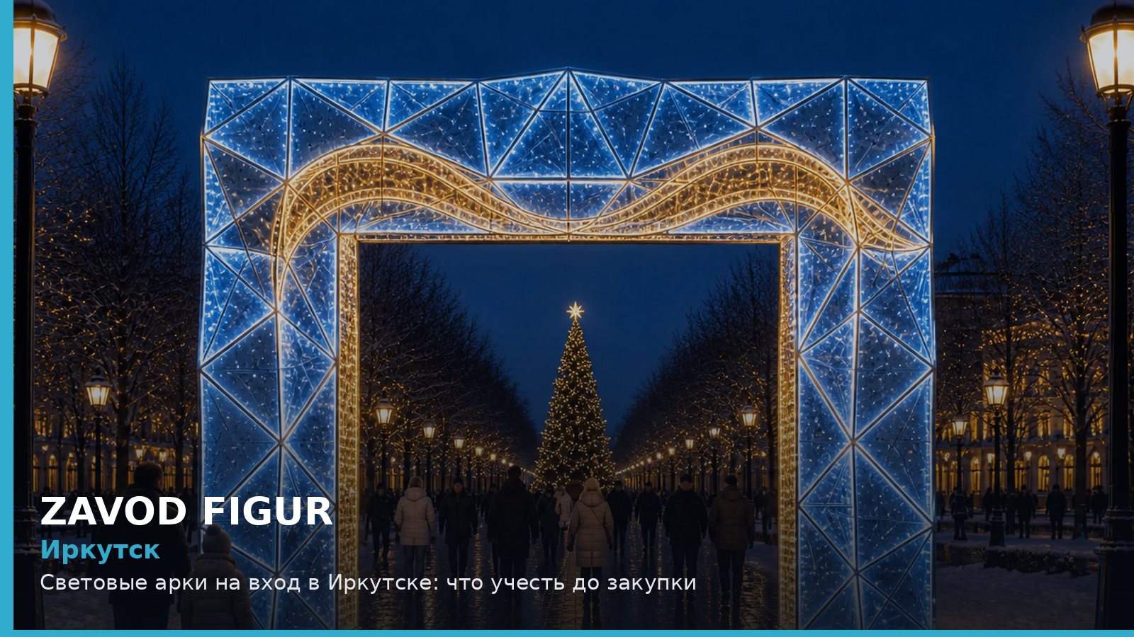Иркутск: световые арки на вход