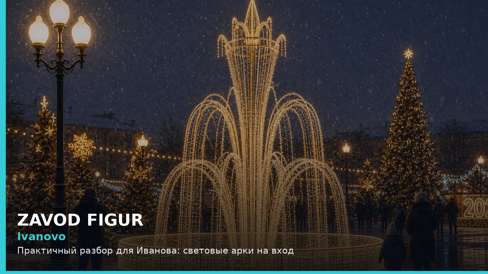 Ivanovo: Практичный разбор для Иванова: световые арки на вход