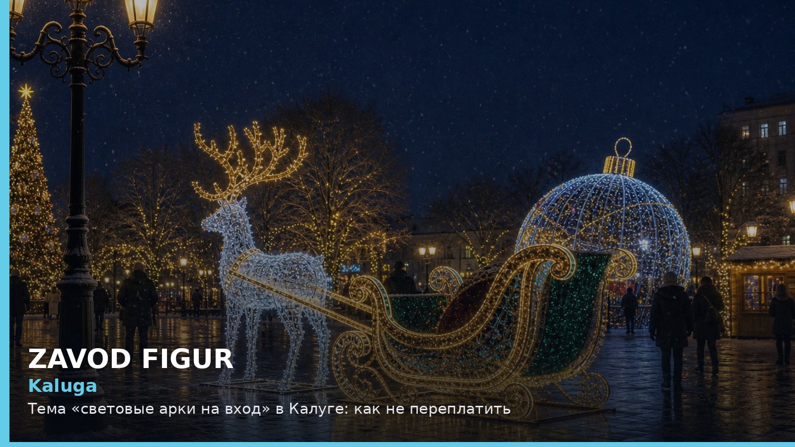 Калуга: световые арки на вход