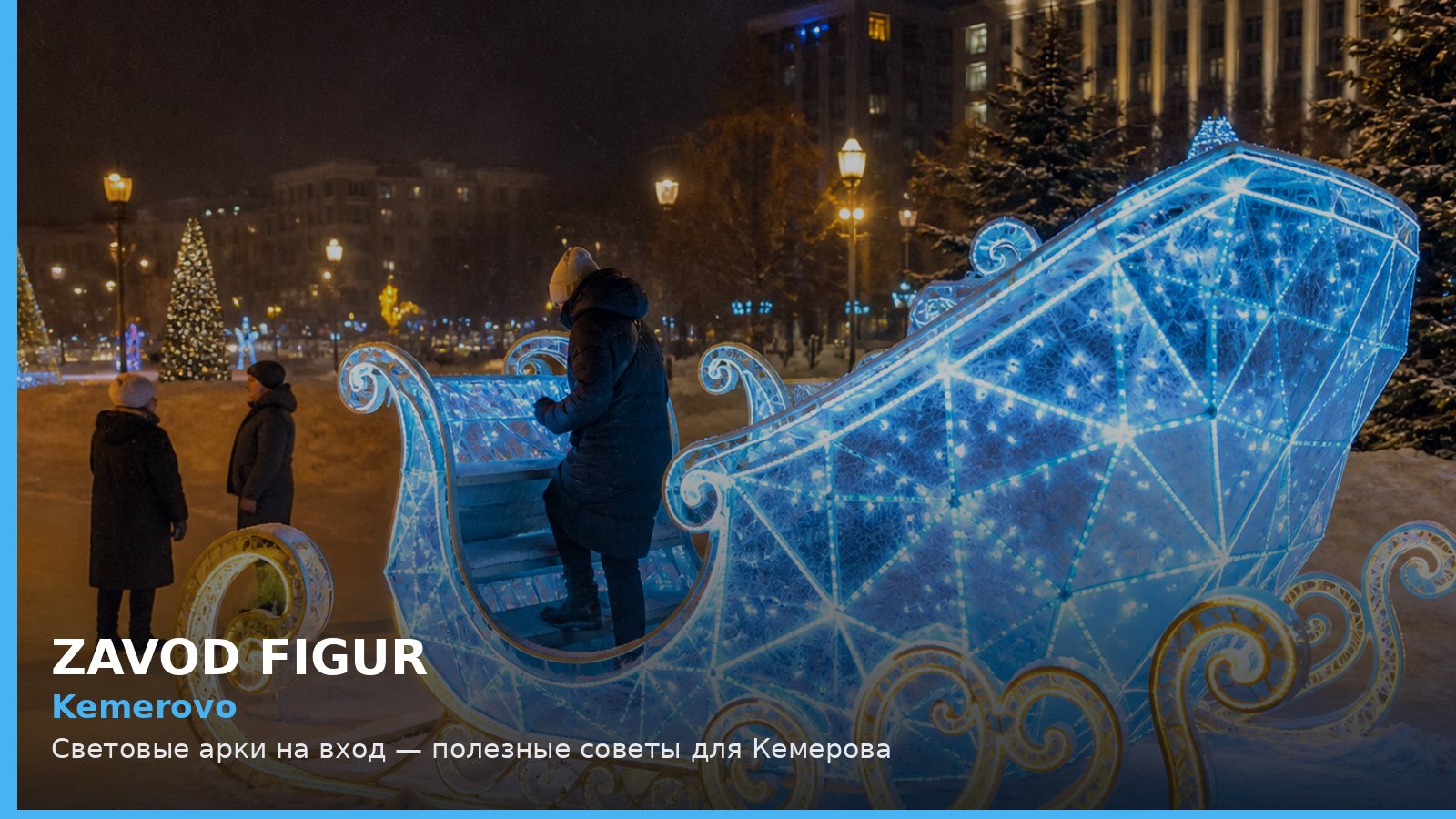 Кемерово: световые арки на вход