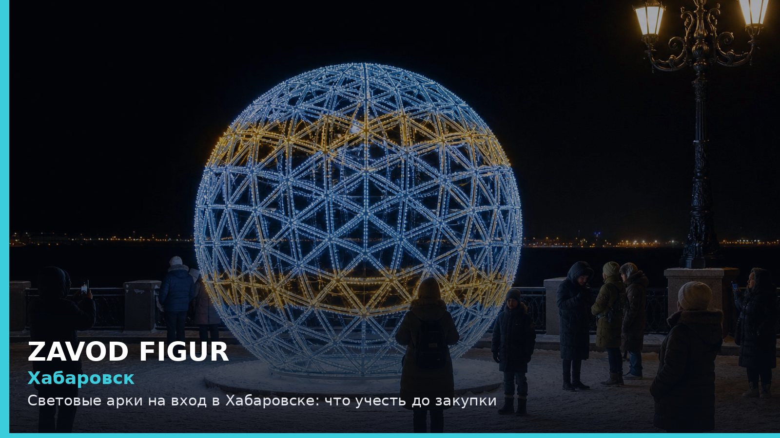 Хабаровск: световые арки на вход