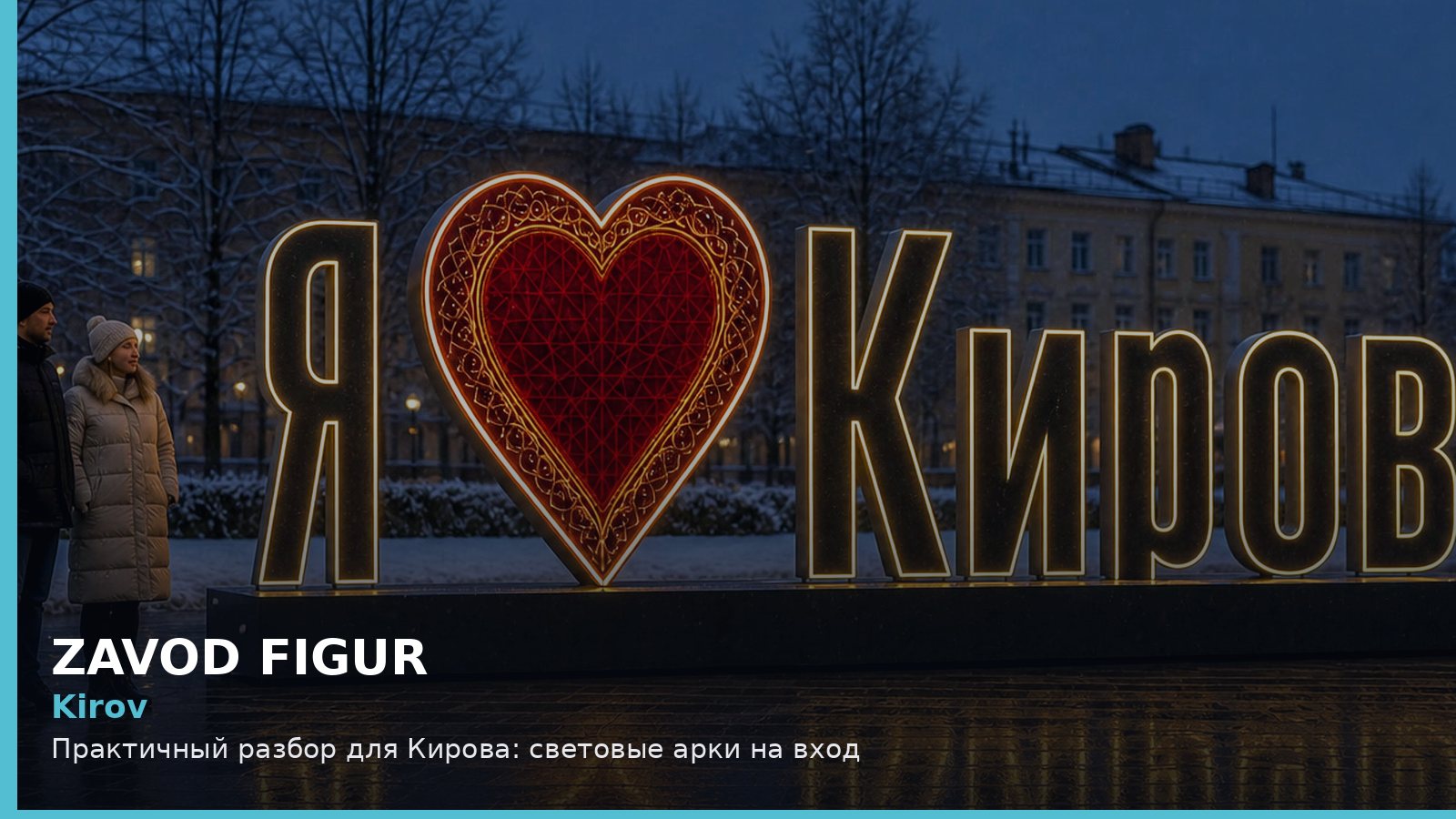 Киров: световые арки на вход