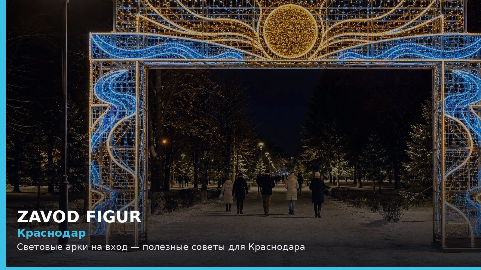 Световые арки на вход — полезные советы для Краснодара