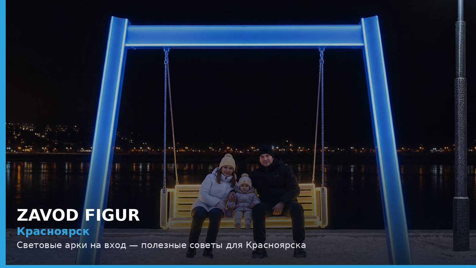 Красноярск: световые арки на вход
