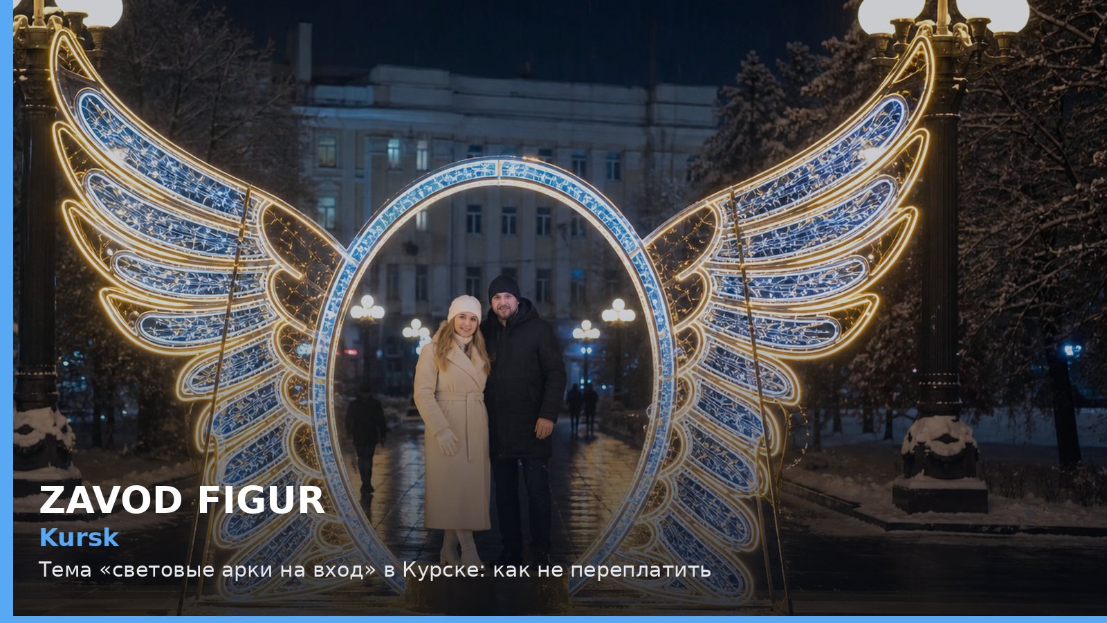 Курск: световые арки на вход