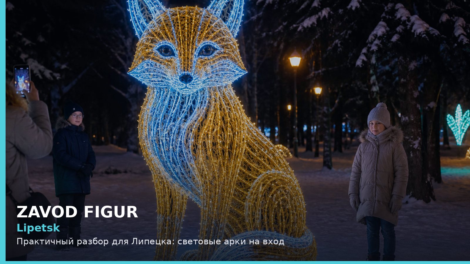 Липецк: световые арки на вход