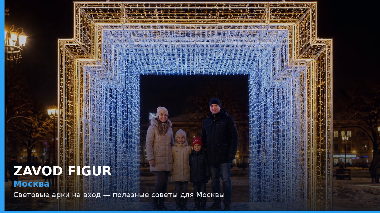 Москва: световые арки на вход