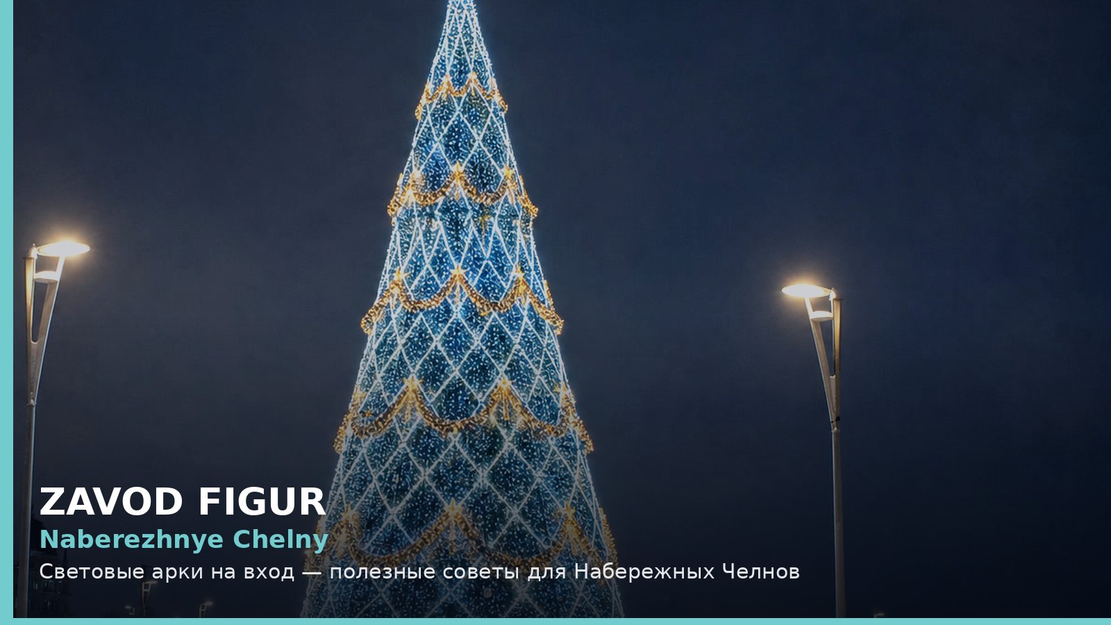 Набережные Челны: световые арки на вход