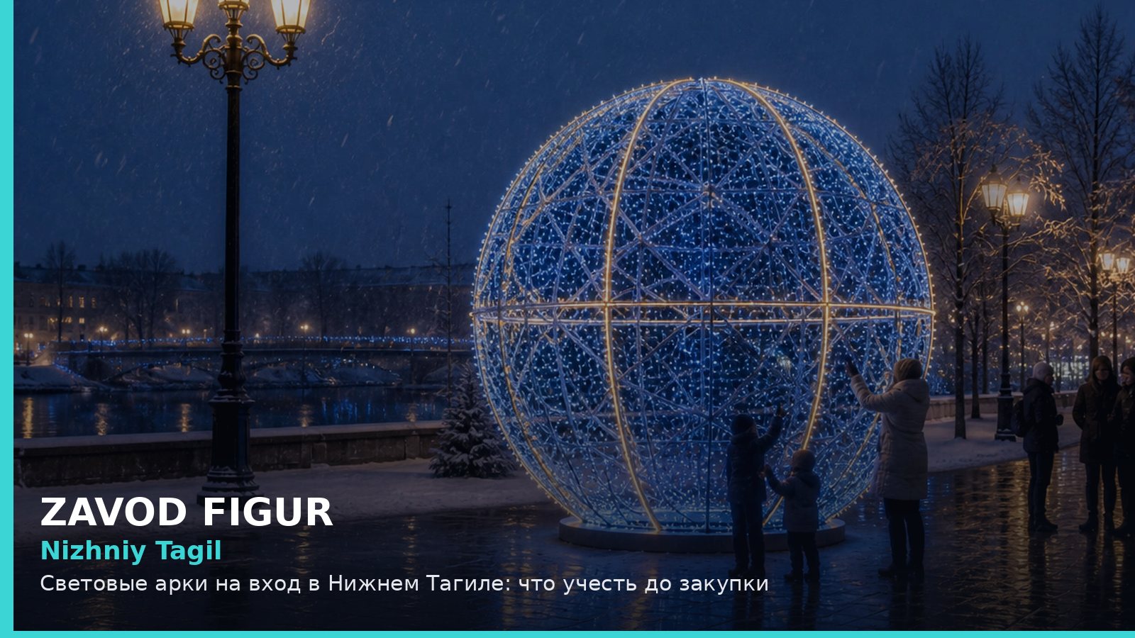 Нижний Тагил: световые арки на вход