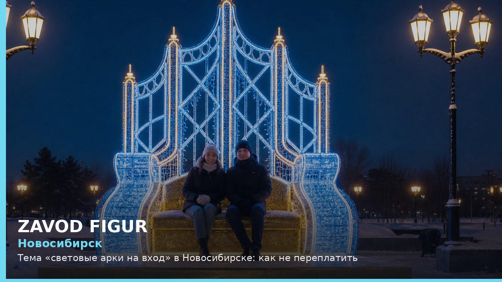 Новосибирск: световые арки на вход