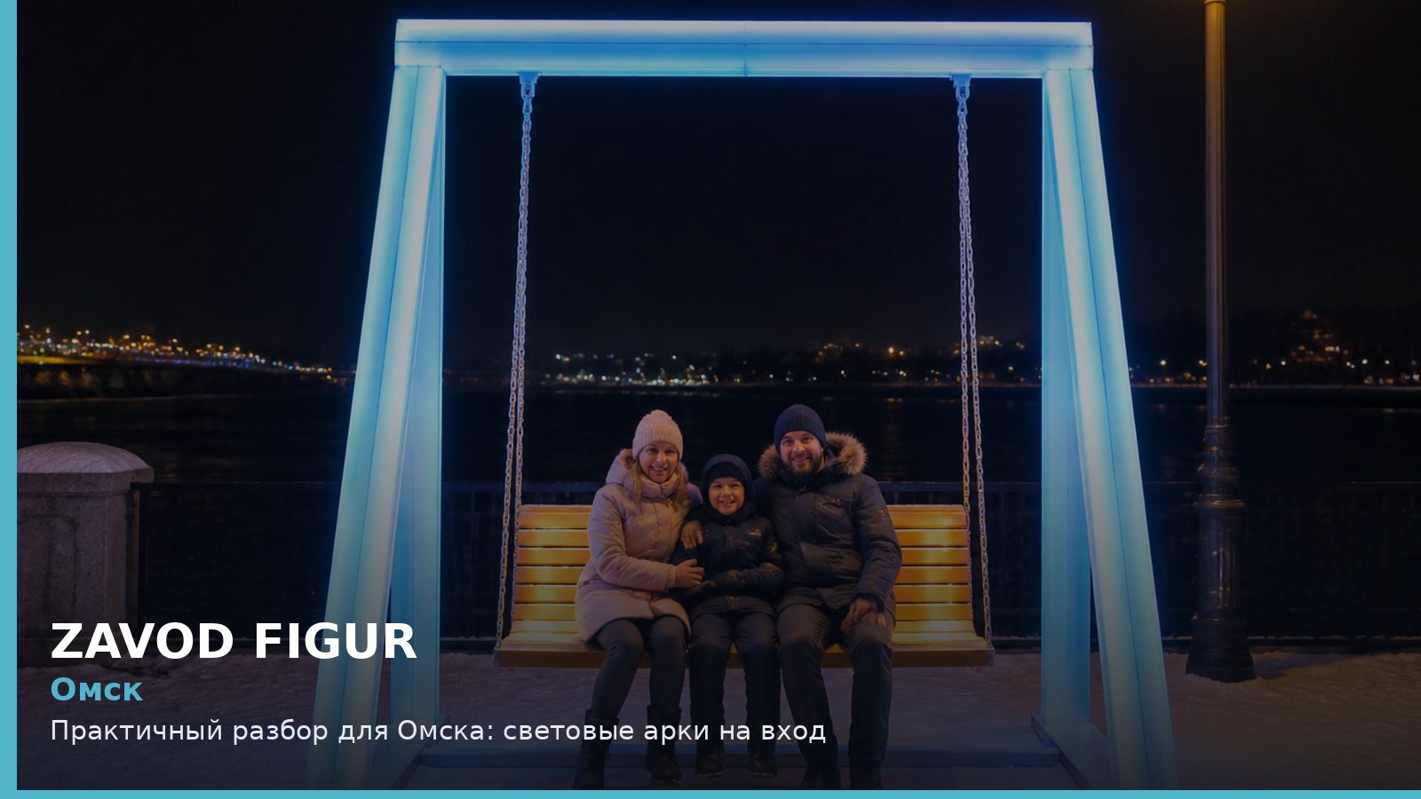 Омск: световые арки на вход