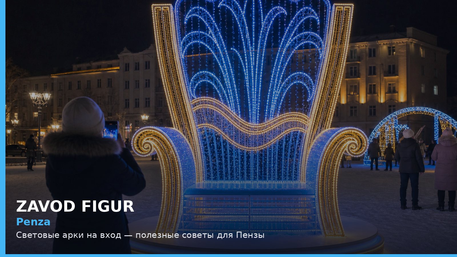 Пенза: световые арки на вход