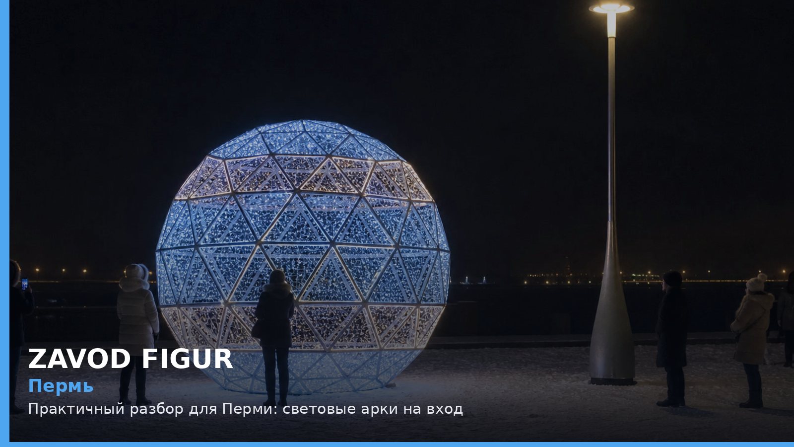 Пермь: световые арки на вход