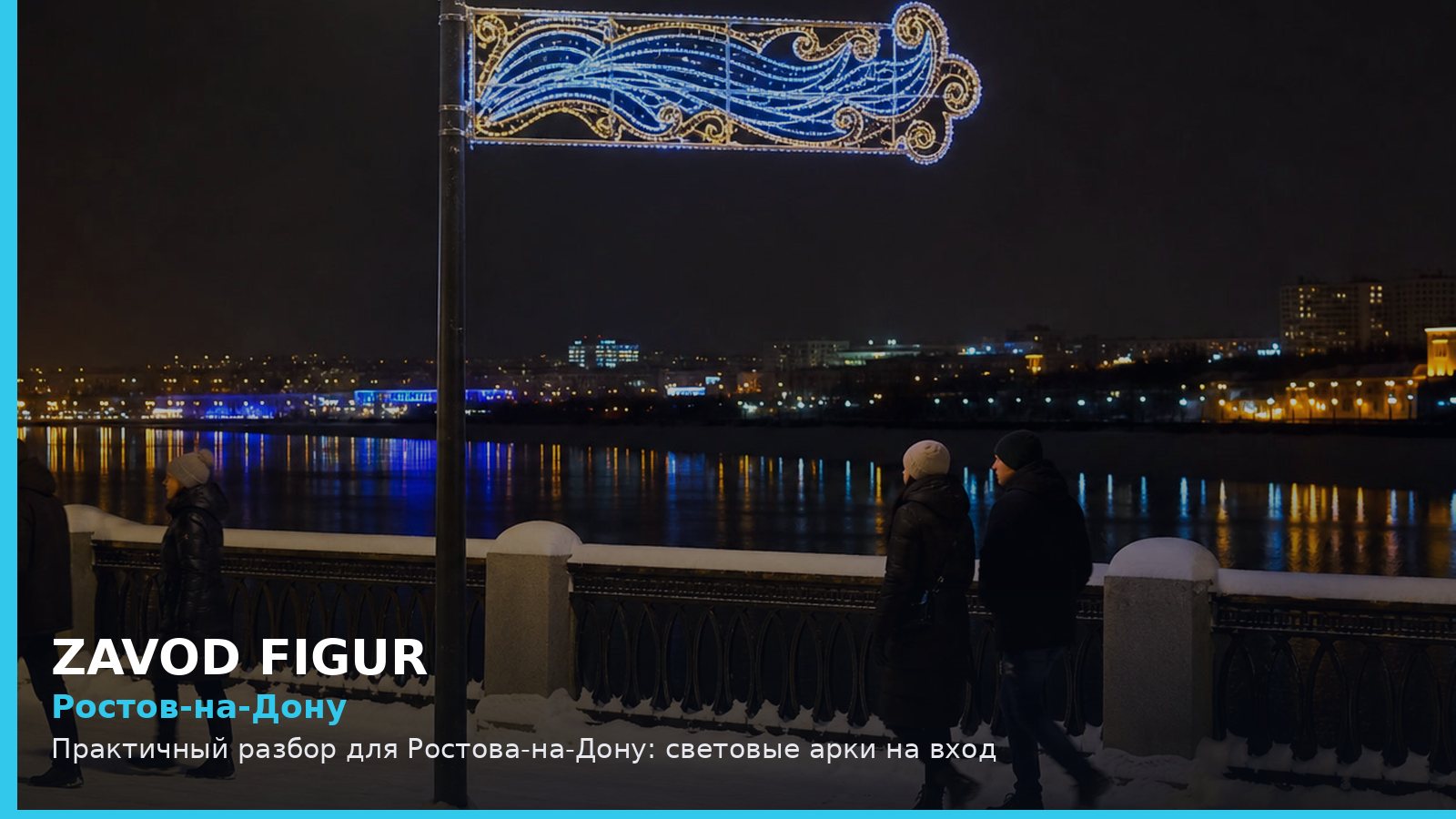 Ростов-на-Дону: световые арки на вход