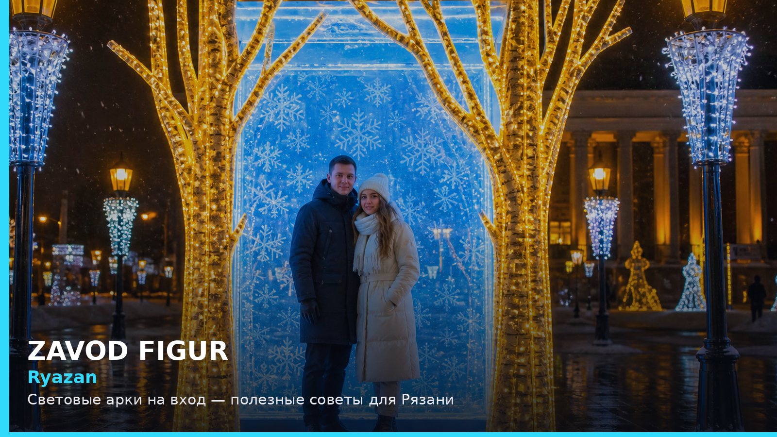 Рязань: световые арки на вход