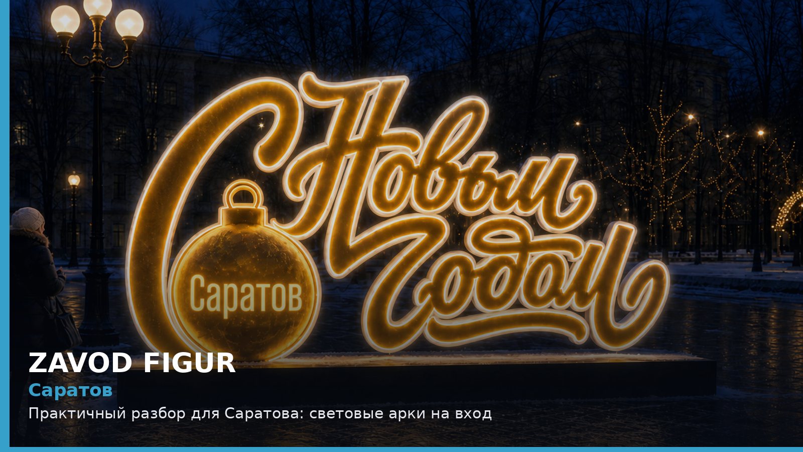 Саратов: световые арки на вход