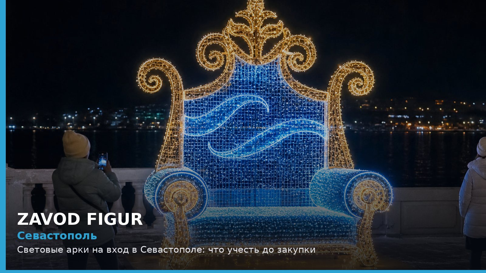 Севастополь: световые арки на вход