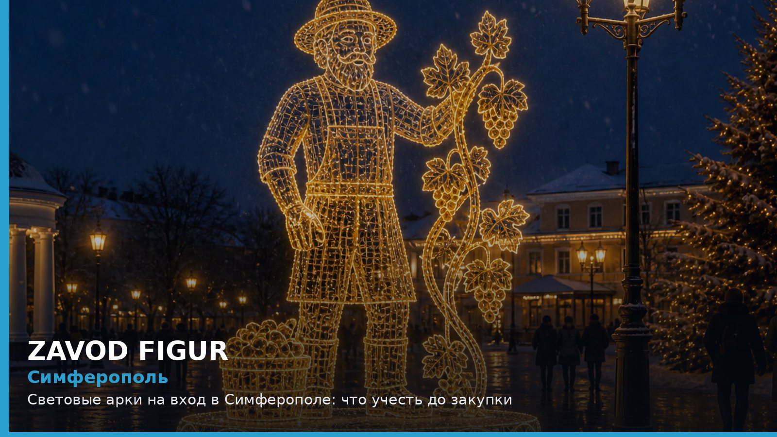 Симферополь: световые арки на вход