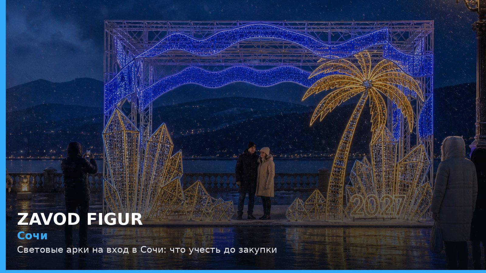 Сочи: световые арки на вход