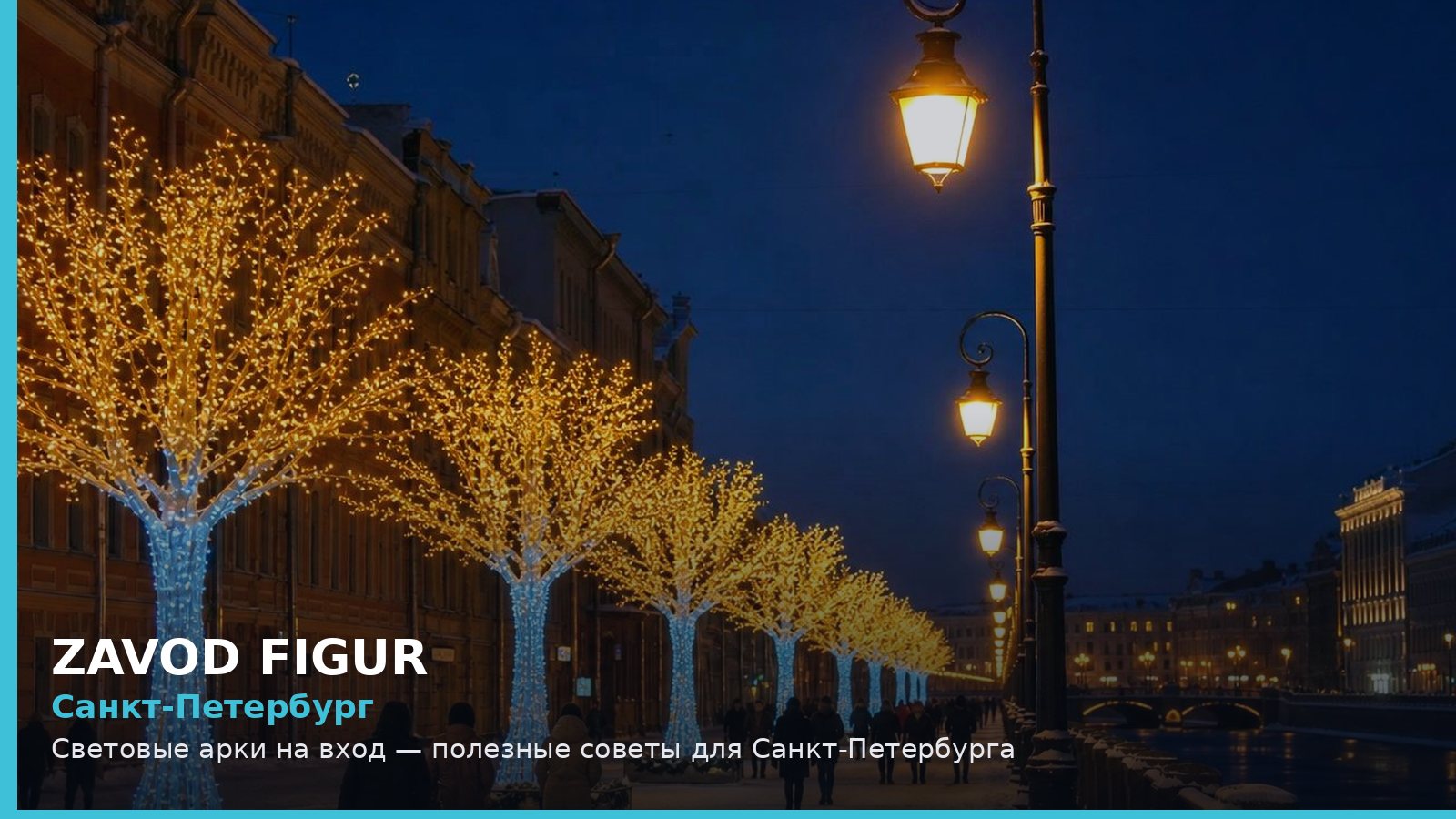 Санкт-Петербург: Световые арки на вход — полезные советы для Санкт-Петербурга