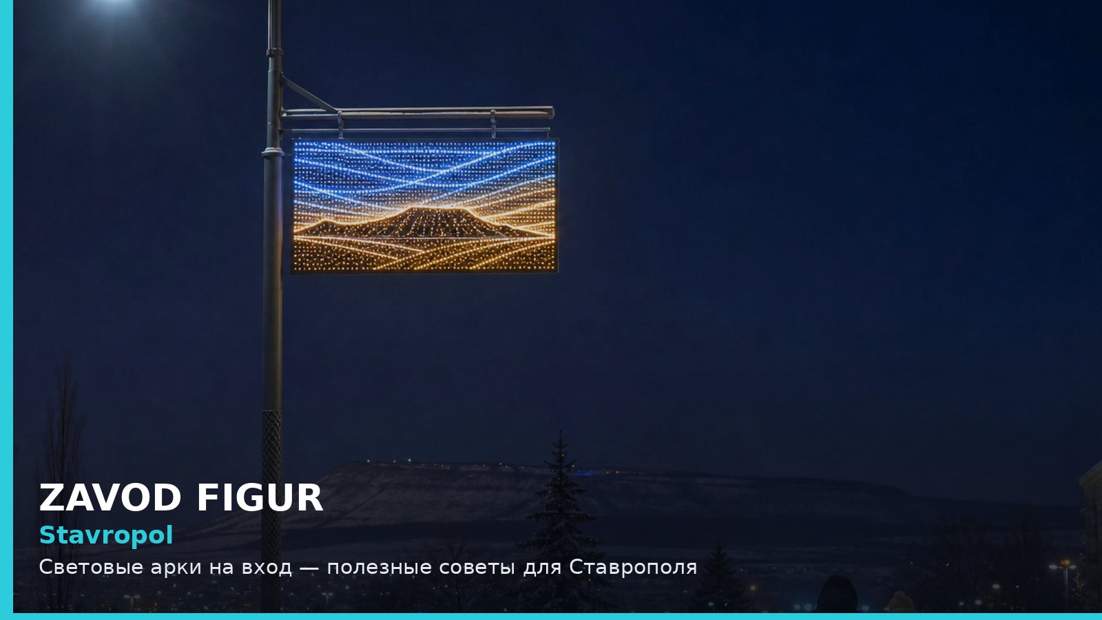 Ставрополь: световые арки на вход
