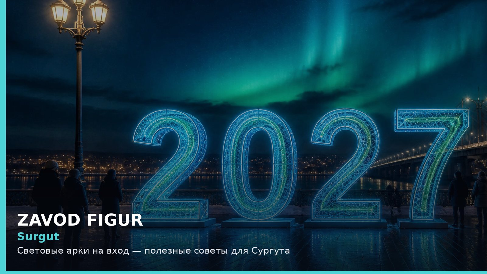 Surgut: Световые арки на вход — полезные советы для Сургута
