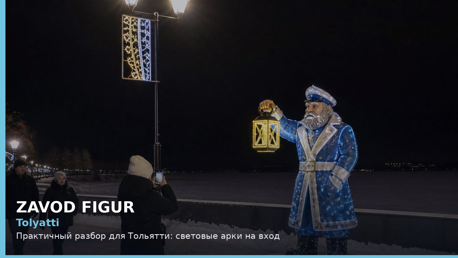 Тольятти: световые арки на вход