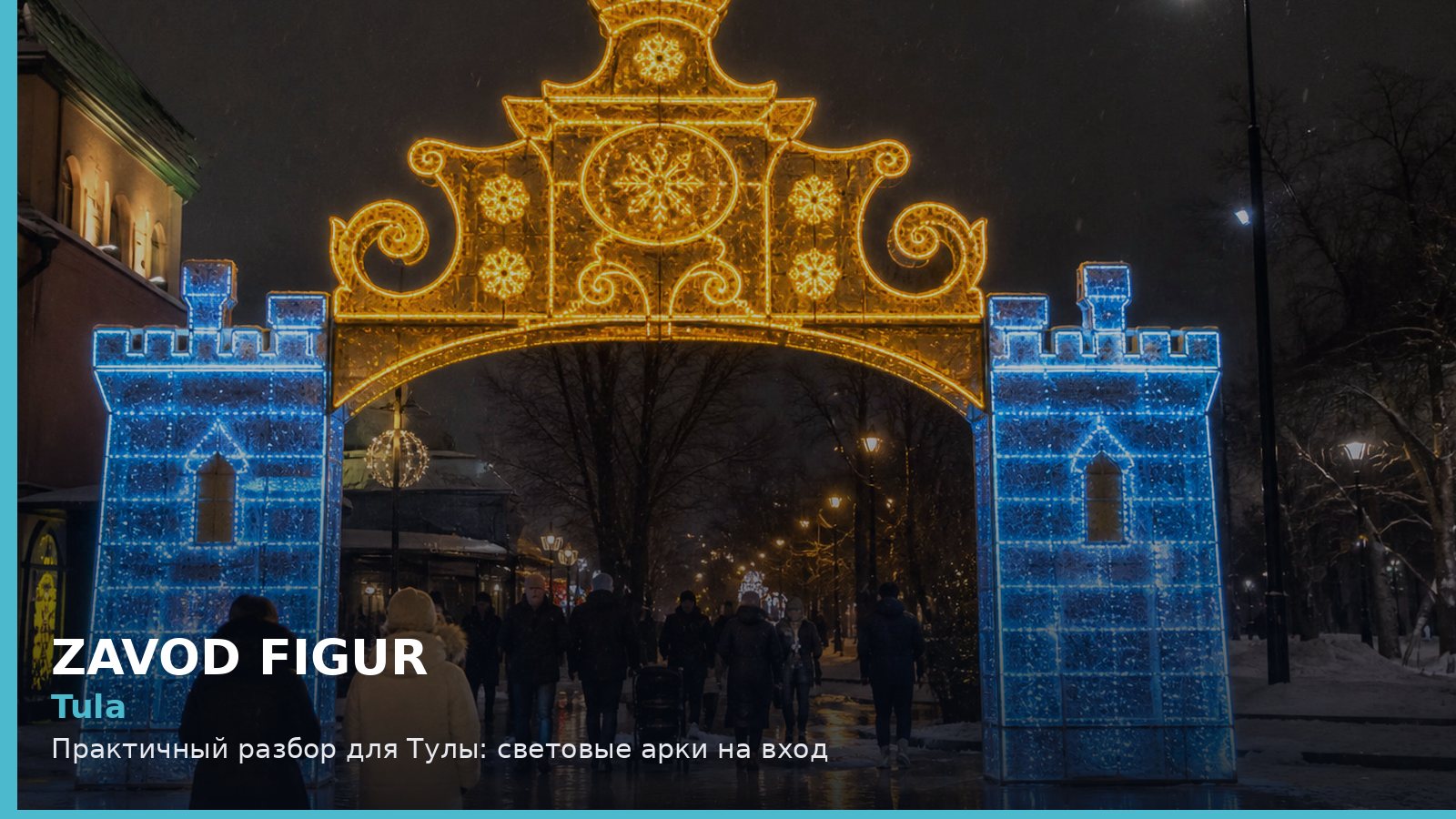 Tula: Практичный разбор для Тулы: световые арки на вход