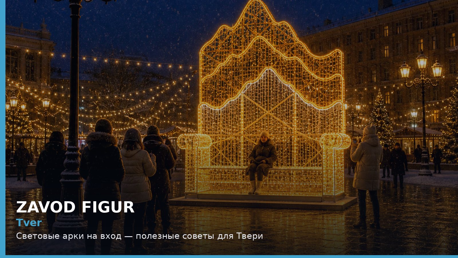 Тверь: световые арки на вход