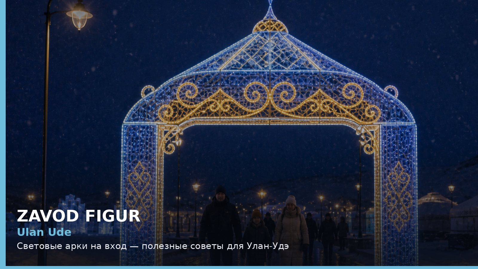 Ulan Ude: Световые арки на вход — полезные советы для Улан-Удэ