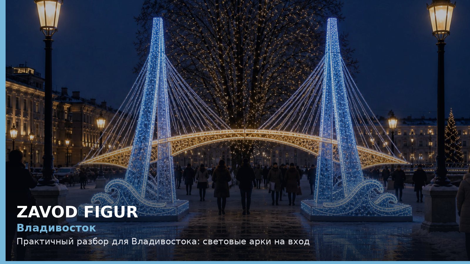 Владивосток: световые арки на вход