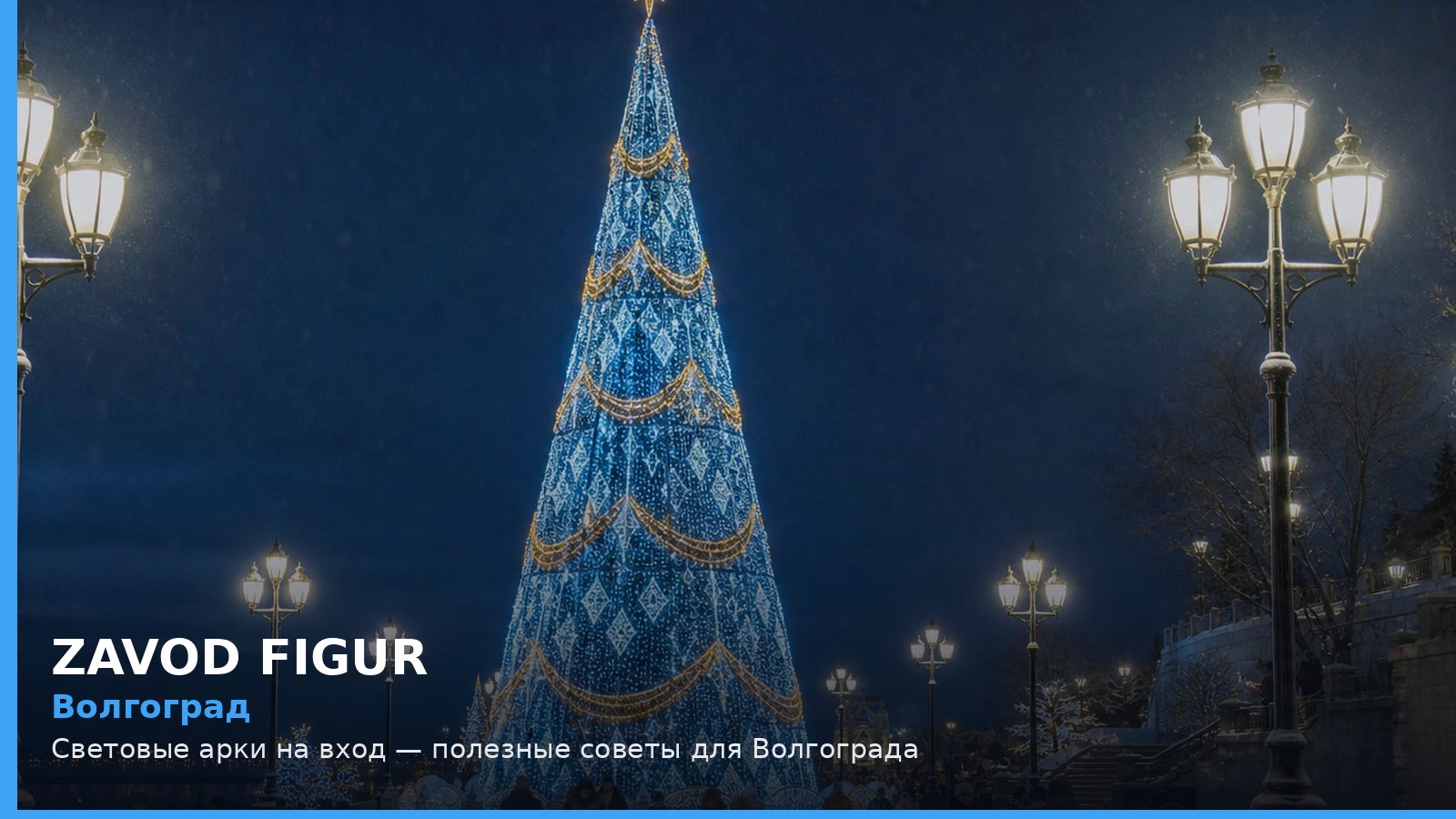 Волгоград: световые арки на вход