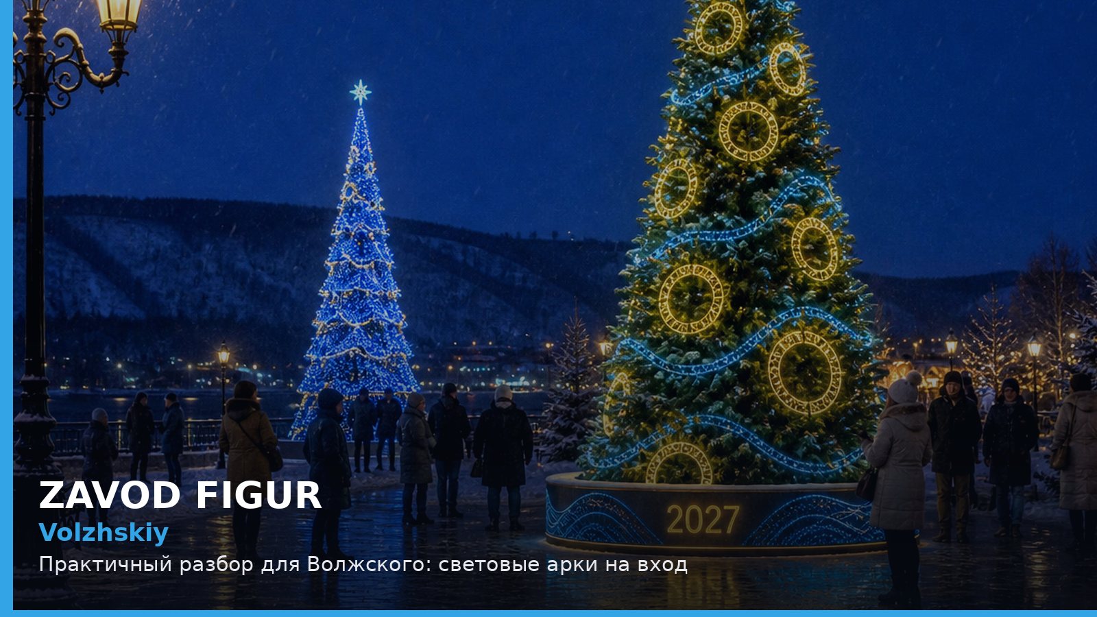 Волжский: световые арки на вход