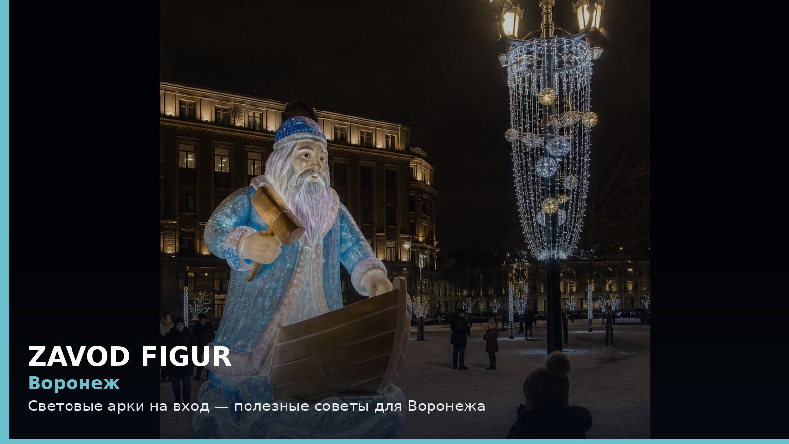 Воронеж: Световые арки на вход — полезные советы для Воронежа