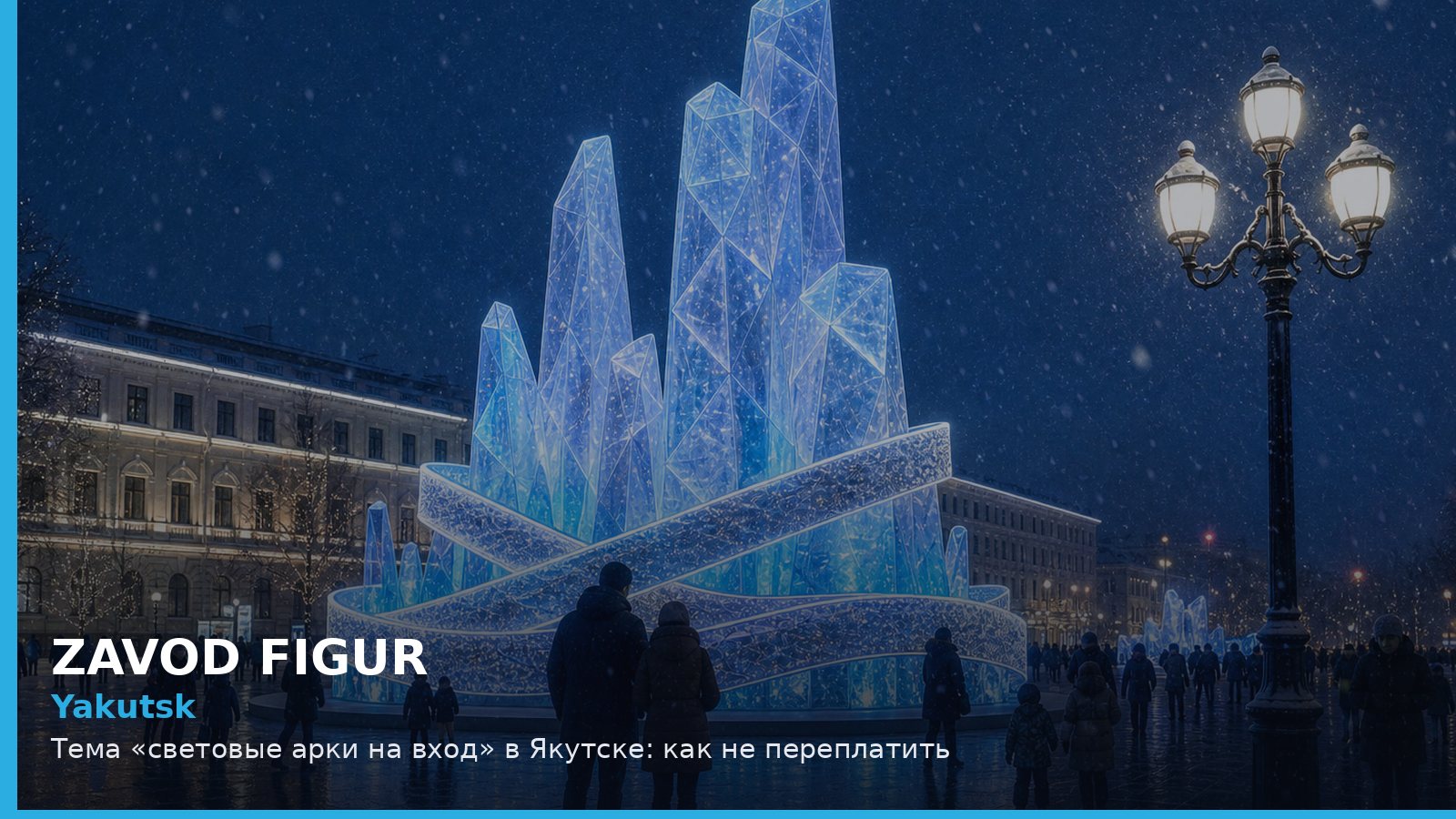 Якутск: световые арки на вход