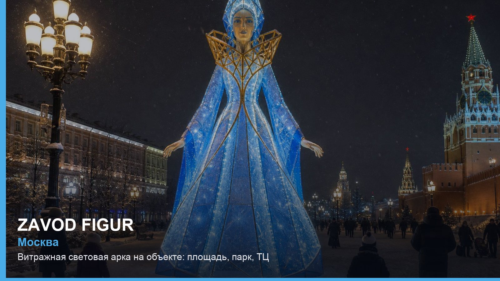 Витражная световая арка на объекте: площадь, парк, ТЦ