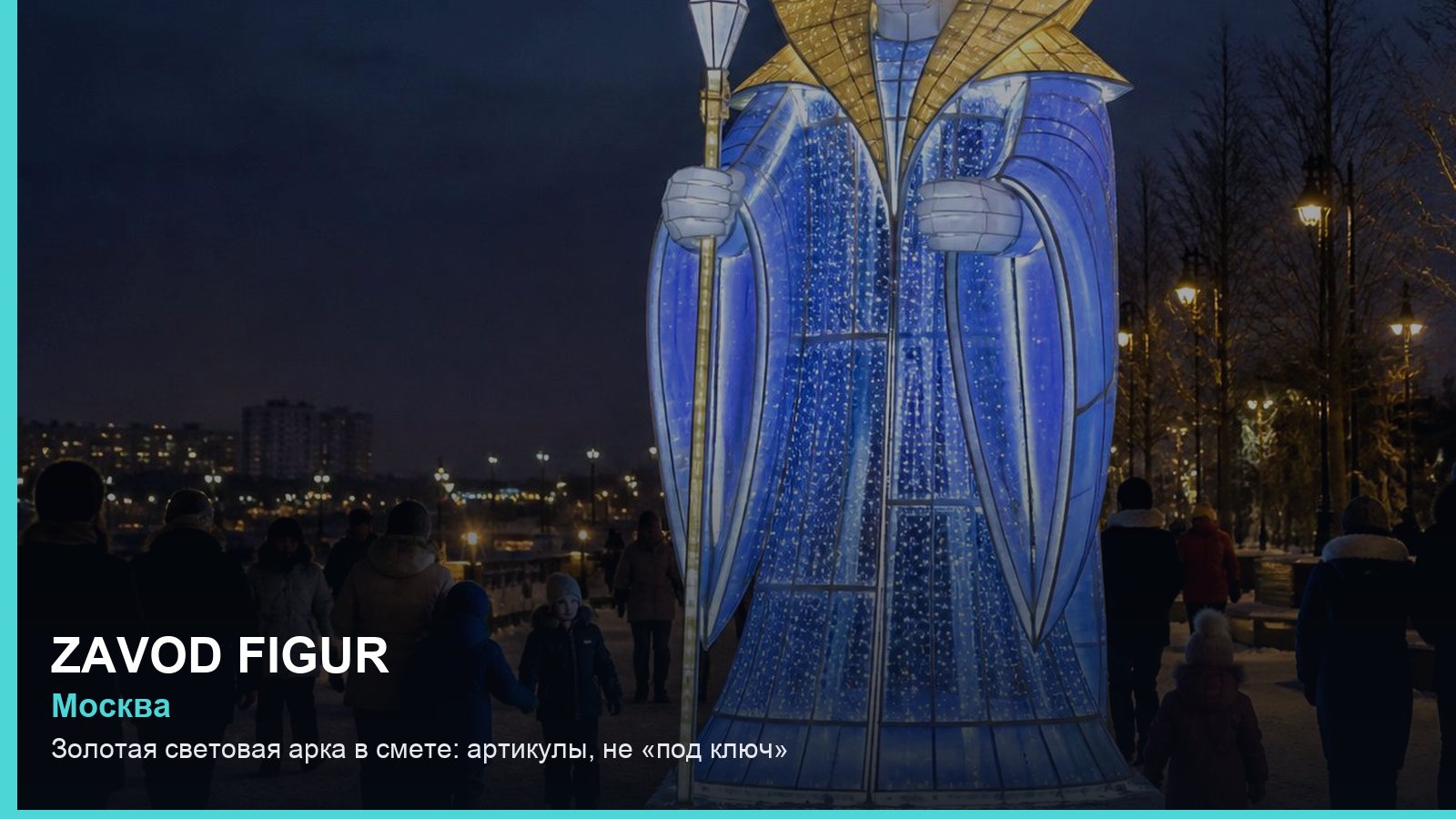 Золотая световая арка в смете: артикулы, не «под ключ»