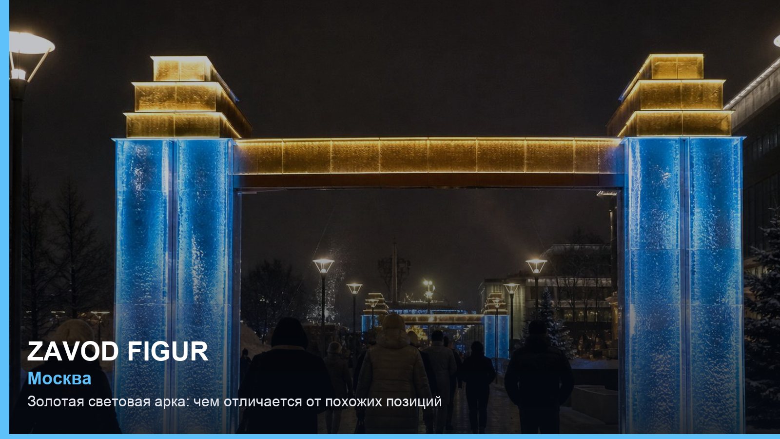 Золотая световая арка: чем отличается от похожих позиций