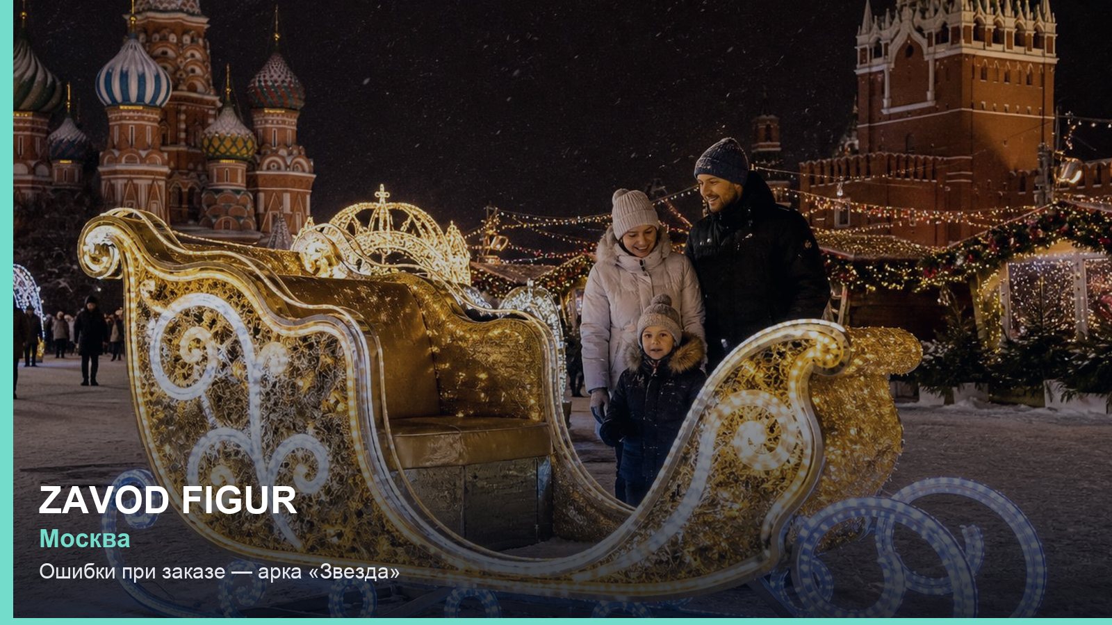 Ошибки при заказе — арка «Звезда»