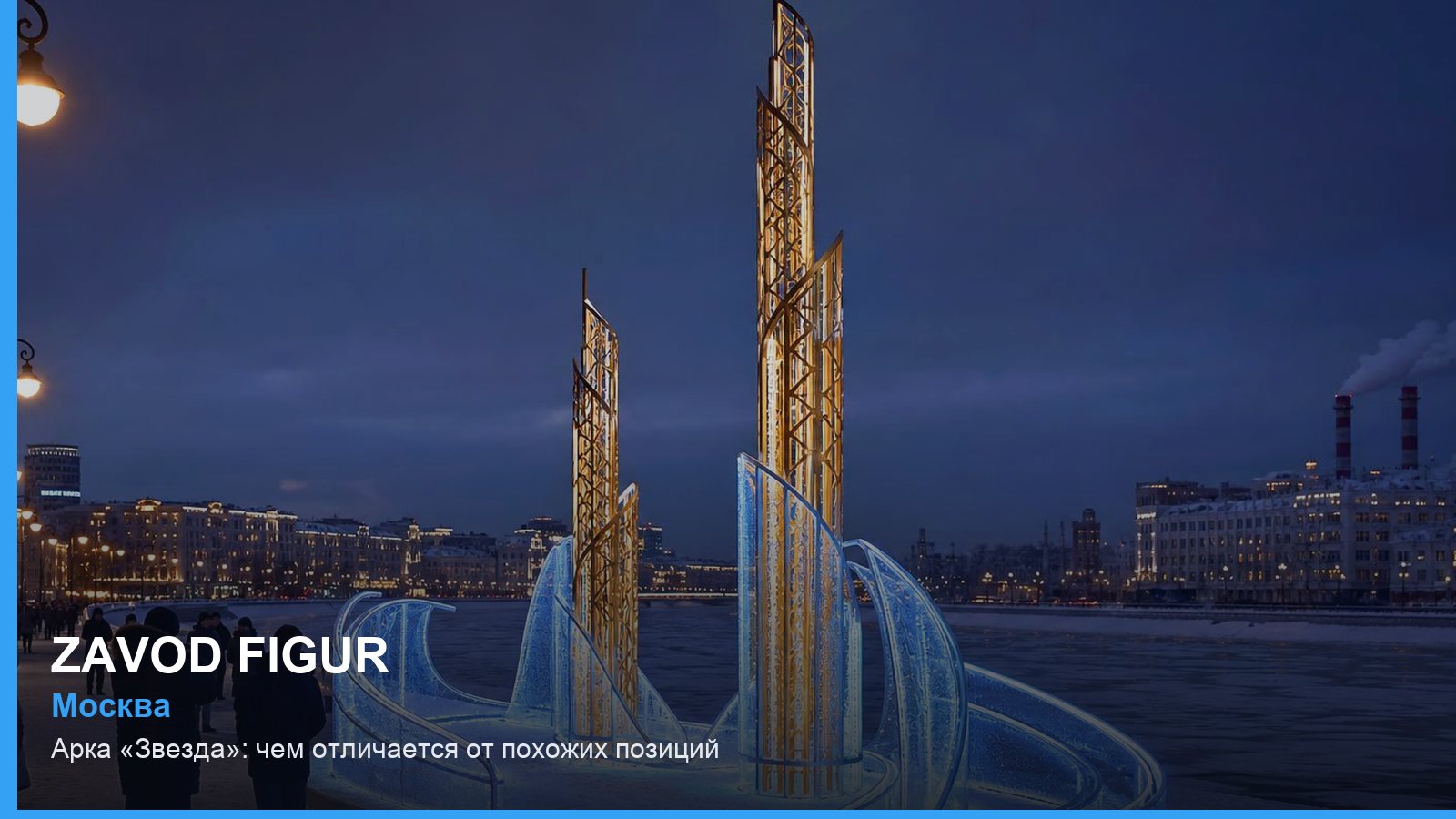 Арка «Звезда»: чем отличается от похожих позиций