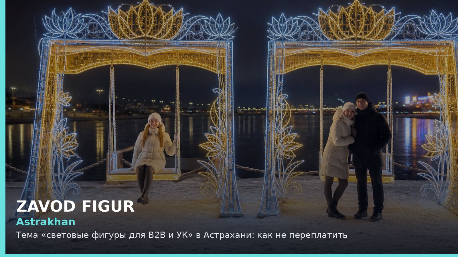 Астрахань: световые фигуры для B2B и УК