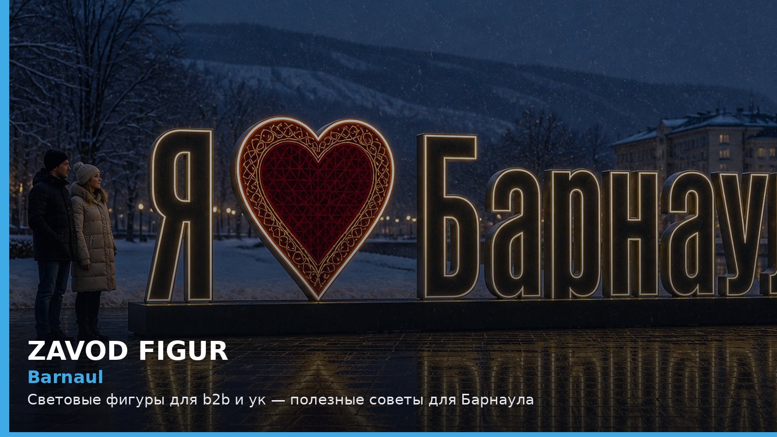 Барнаул: световые фигуры для B2B и УК